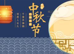 中秋丨今年的第256天，我?guī)е阕類?ài)的月餅來(lái)見(jiàn)你