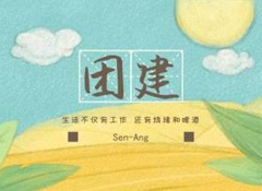 團(tuán)建燒烤趴丨不枉農(nóng)家好景色，不負(fù)假日閑時(shí)光